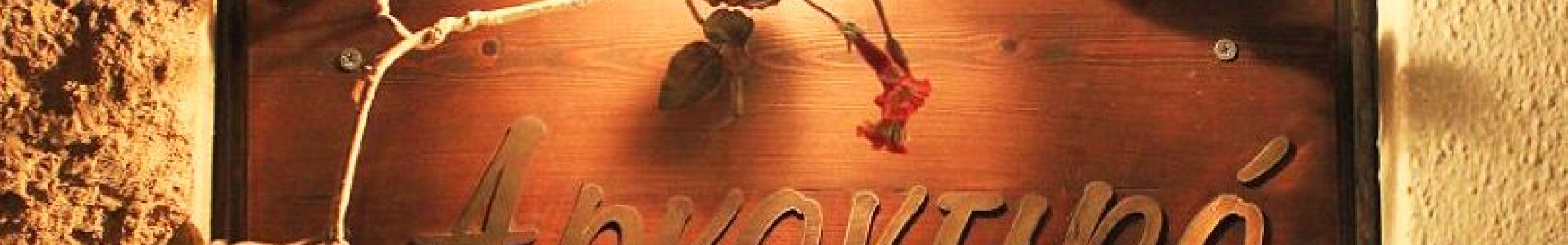 «To Αρχοντικό» βρίσκεται και πάλι κοντά σας