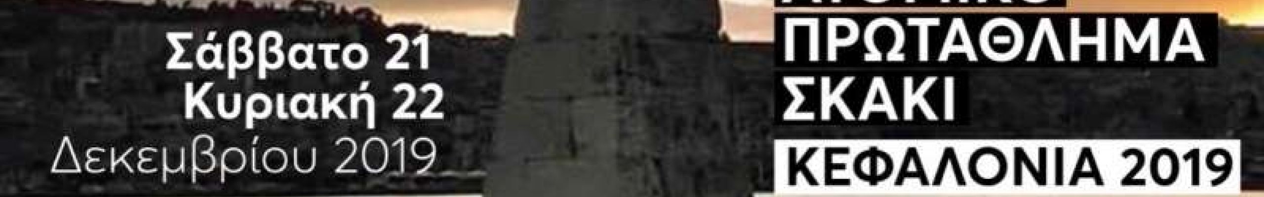 22ο Ατομικό πρωτάθλημα Σκάκι «Κεφαλονιά 2019»