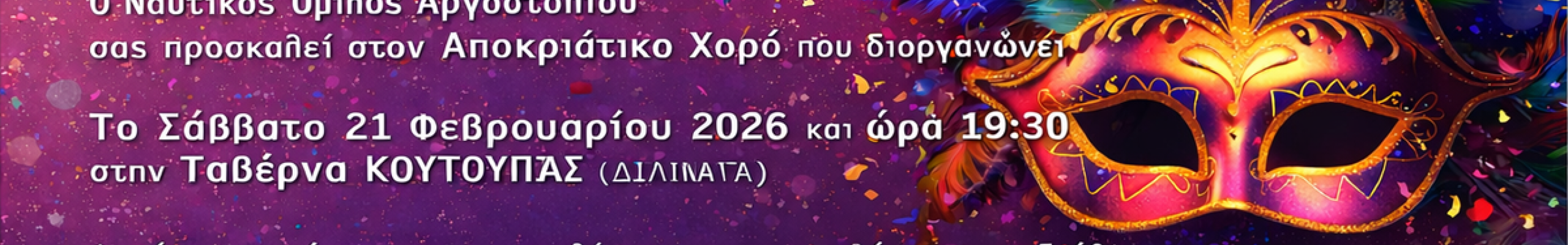 Αποκριάτικος Χορός του Ναυτικού Ομίλου Αργοστολίου