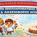 Κοπή Πρωτοχρονιάτικης πίτας του Α.Σ. Καράτε Κεφαλονιάς
