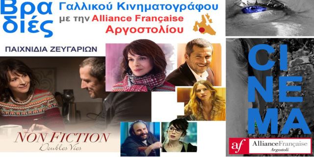 Συνεχίζονται οι Βραδιές Γαλλικού Κινηματογράφου στην Alliance Française Αργοστολίου