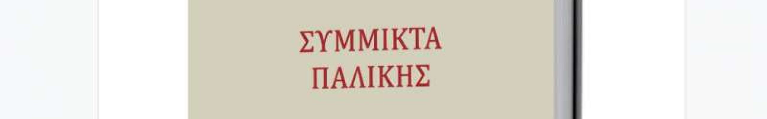 Παρουσίαση «Σύμμικτα Παλικής» στην Αθήνα