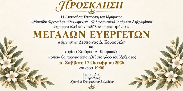 Εκδήλωση προς τιμήν των μεγάλων ευεργετών του Φιλανθρωπικού Ιδρύματος Ληξουρίου