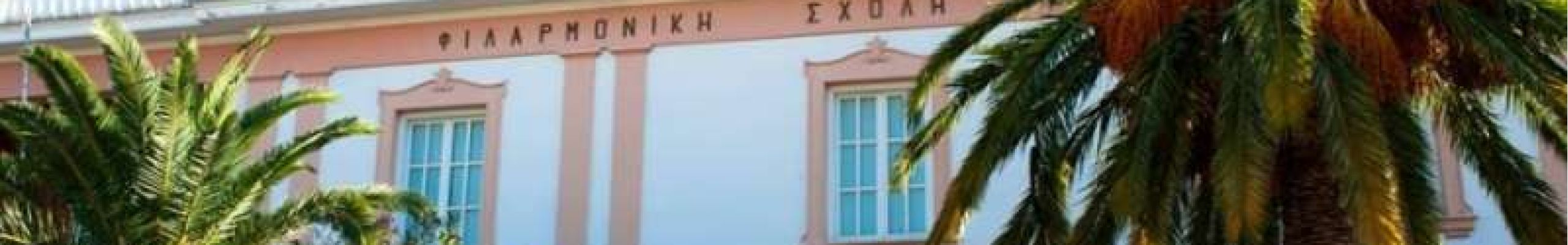 Ωδείο Αργοστολίου ‘’ΡΟΚΚΟΣ ΒΕΡΓΩΤΗΣ’’- τμήμα μουσικοκινητικής αγωγής και τμήμα προπαιδείας