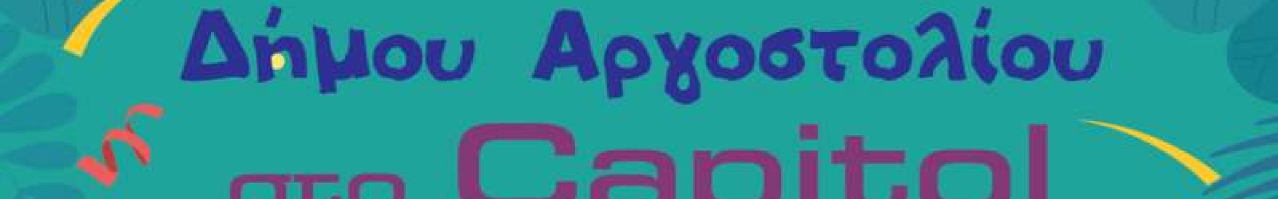 Αποκριάτικος παιδικός χορός στο Capitol