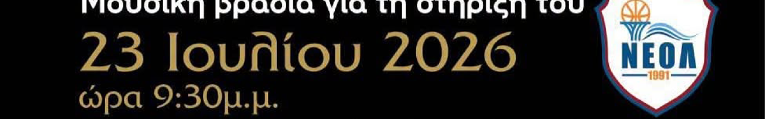 Μουσική βραδιά στήριξης του ΝΕΟΛ στο Ληξούρι