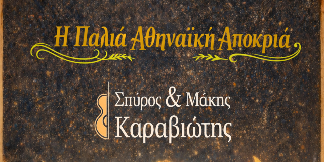 «Η Παλιά Αθηναϊκή Αποκριά» έρχεται στο Μέγαρο Μουσικής Αθηνών