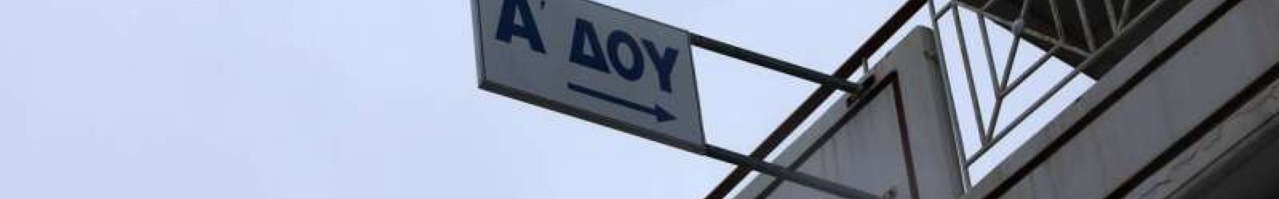 Μάθετε πόσα σας χρωστάει η Εφορία με ένα «κλικ»