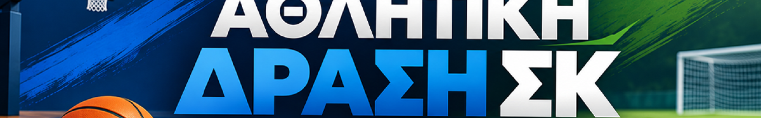 Αθλητική δράση | ΣΚ 17-18 Οκτωβρίου