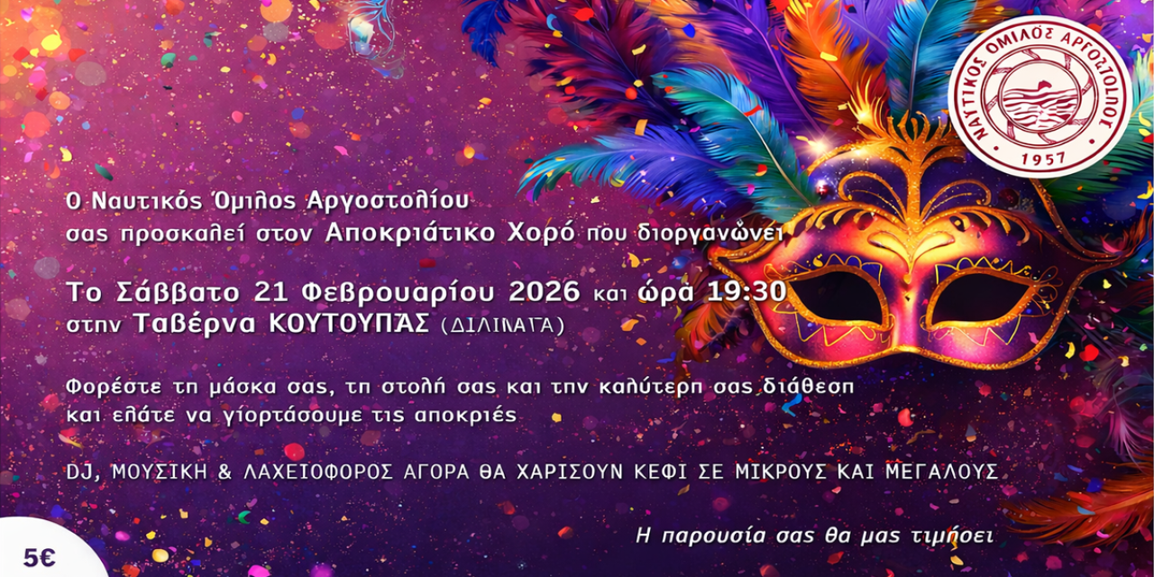 Αποκριάτικος Χορός του Ναυτικού Ομίλου Αργοστολίου