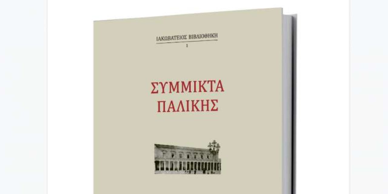 Παρουσίαση «Σύμμικτα Παλικής» στην Αθήνα