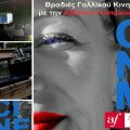 Συνεχίζονται οι Βραδιές Γαλλικού Κινηματογράφου στην Alliance Française Αργοστολίου