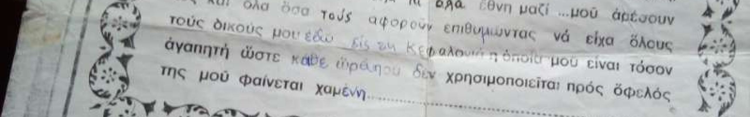 Τι γράφει ο Ναπιερ για τούς Έλληνες και την Κεφαλονιά