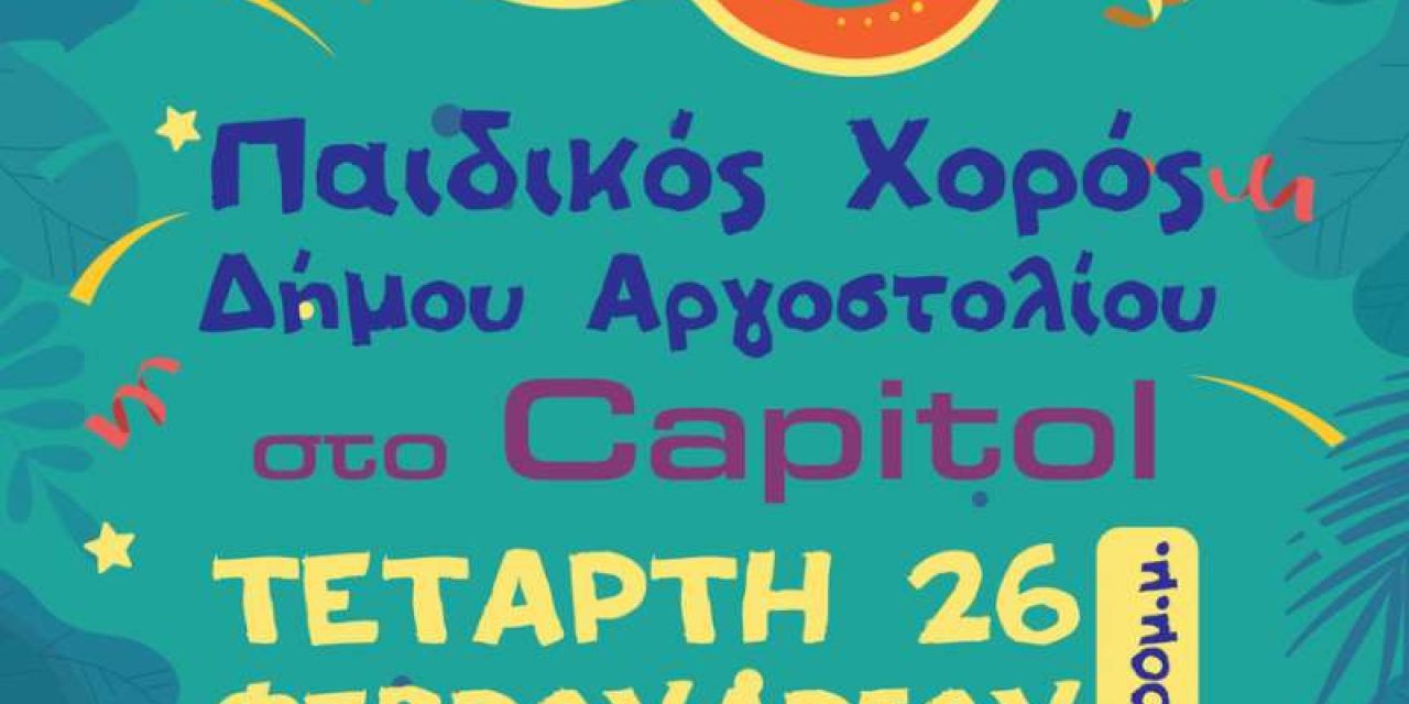 Αποκριάτικος παιδικός χορός στο Capitol