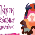 Εκδήλωση αφιερωμένη στη γυναίκα την Κυριακή στο Δημοτικό Θέατρο Αργοστολίου