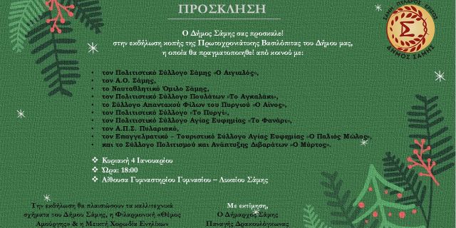 Εκδήλωση Πρωτοχρονιάτικης πίτας Δήμου Σάμης 2026