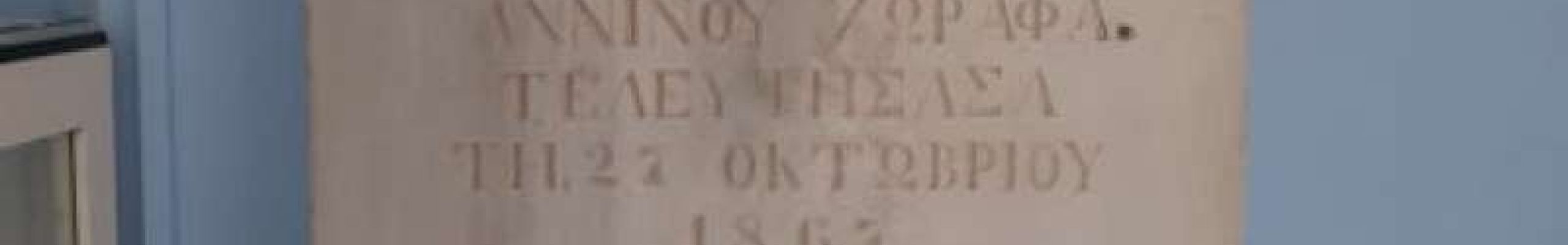 Μια άγνωστη πτυχή της ιστορίας της κόμισσας Μαρίας Ριβαρόλα, το γένος Άννινου Χωραφά.