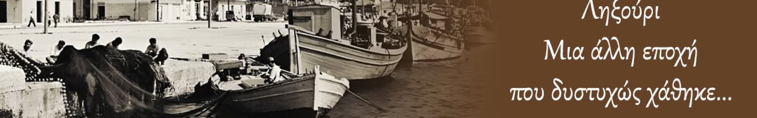 Retro: Προσεισμική φωτογραφία από το Ληξούρι
