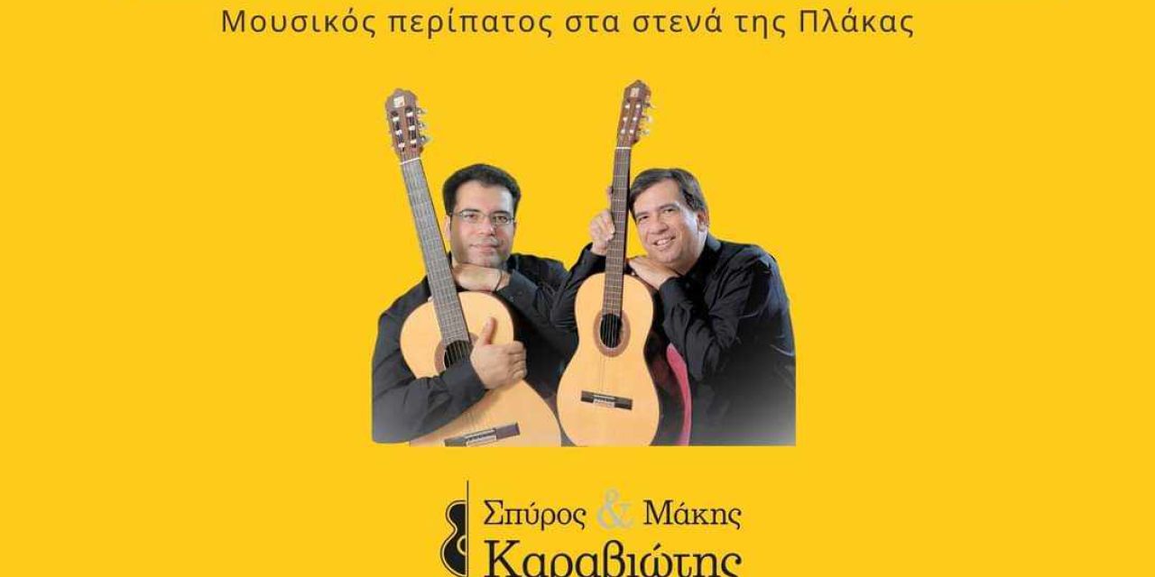 Σπύρος & Μάκης Καραβιώτης «Το ταξίδι της καντάδας, από τα Επτάνησα… στην Αθήνα