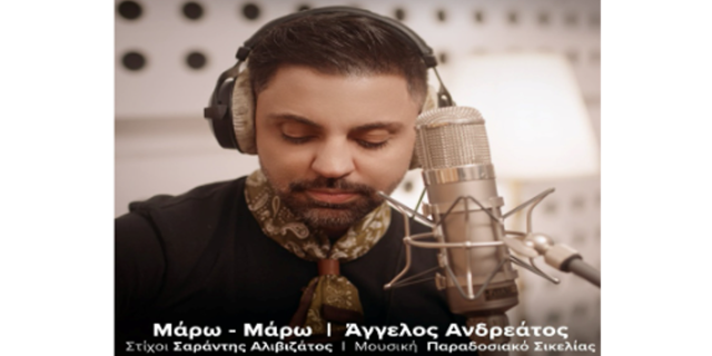 Νέα Κυκλοφορία: «Μάρω Μάρω» από τον Άγγελο Ανδρεάτο