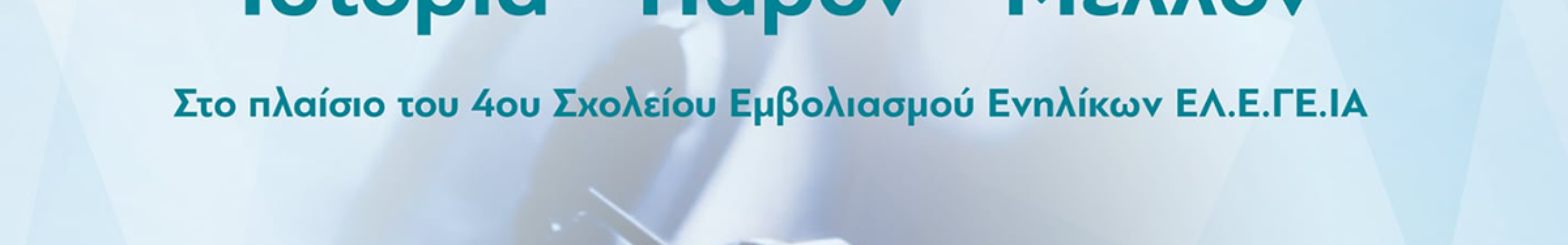 Επιστημονική εκδήλωση: «Εμβολιασμός: Ιστορία – Παρόν – Μέλλον»