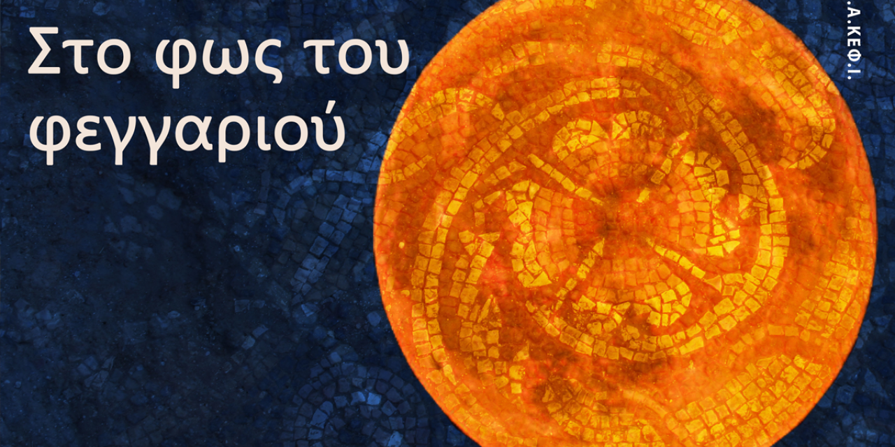 Εκδηλώσεις Πανσελήνου Αυγούστου