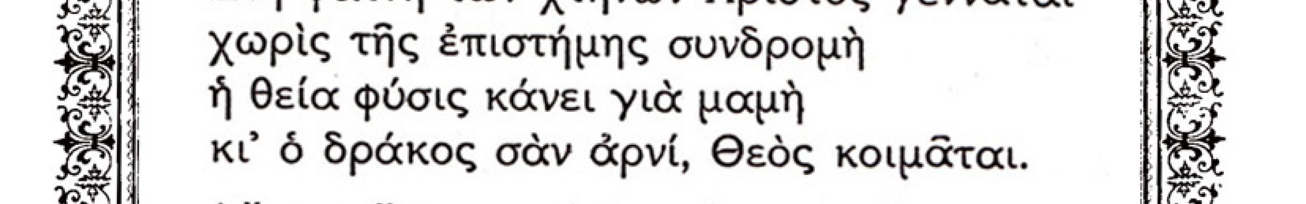 Σαν σήμερα: Τα «Παράλληλα επίκαιρα Χριστουγέννων» ποιήματα του Μικέλη Άβλιχου