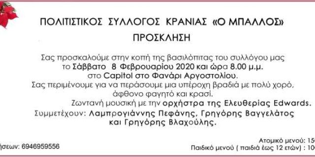 Ο Πολιτιστικός Σύλλογος Κρανιάς «Ο Μπάλλος» θα κόψει την πίτα του!