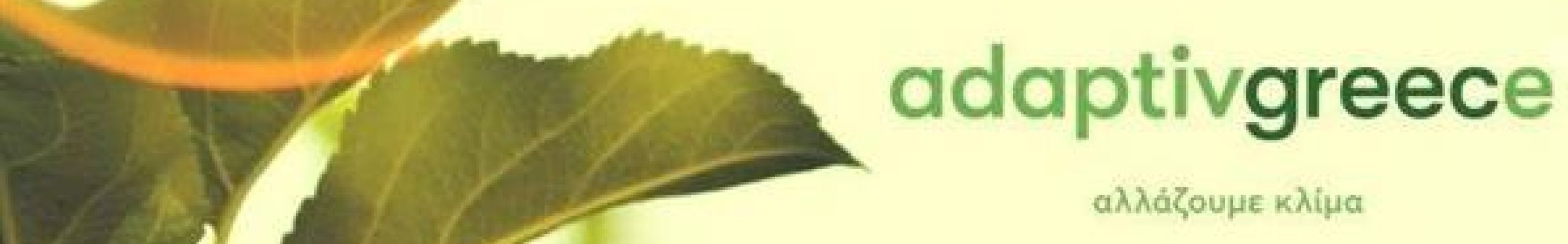 Ημερίδα: Προσαρμογή της Περιφέρειας Ιονίων Νήσων στην Κλιματική Αλλαγή