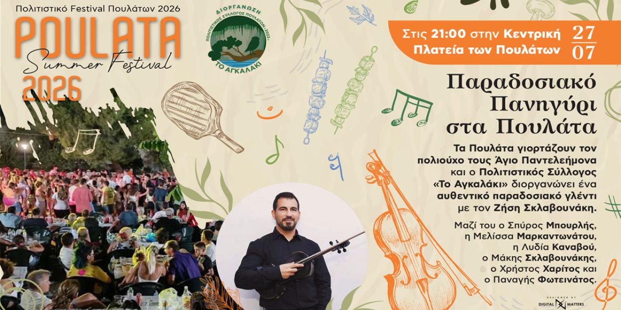 Το μεγάλο παραδοσιακό πανηγύρι του Αγίου Παντελεήμονα επιστρέφει στα Πουλάτα στις 27 Ιουλίου