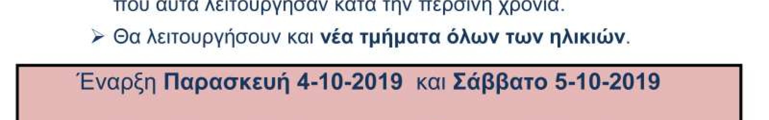 Π.Σ. «Ο ΜΠΑΛΛΟΣ» – Έναρξη χορευτικής χρονιάς