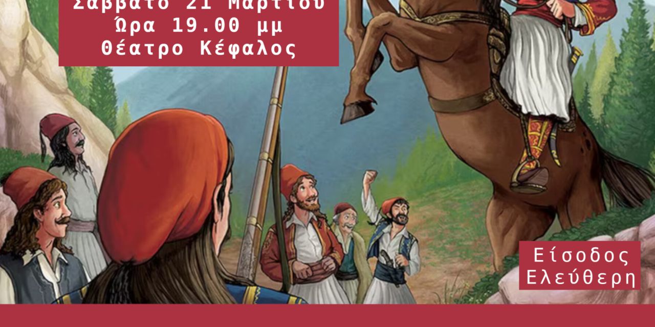 Παιδική Χορωδία Δήμου Αργοστολίου: Μουσικό αφιέρωμα για το 1821 «Θέλει αρετήν και τόλμην η Ελευθερία» @Κέφαλος [21.03.2026]