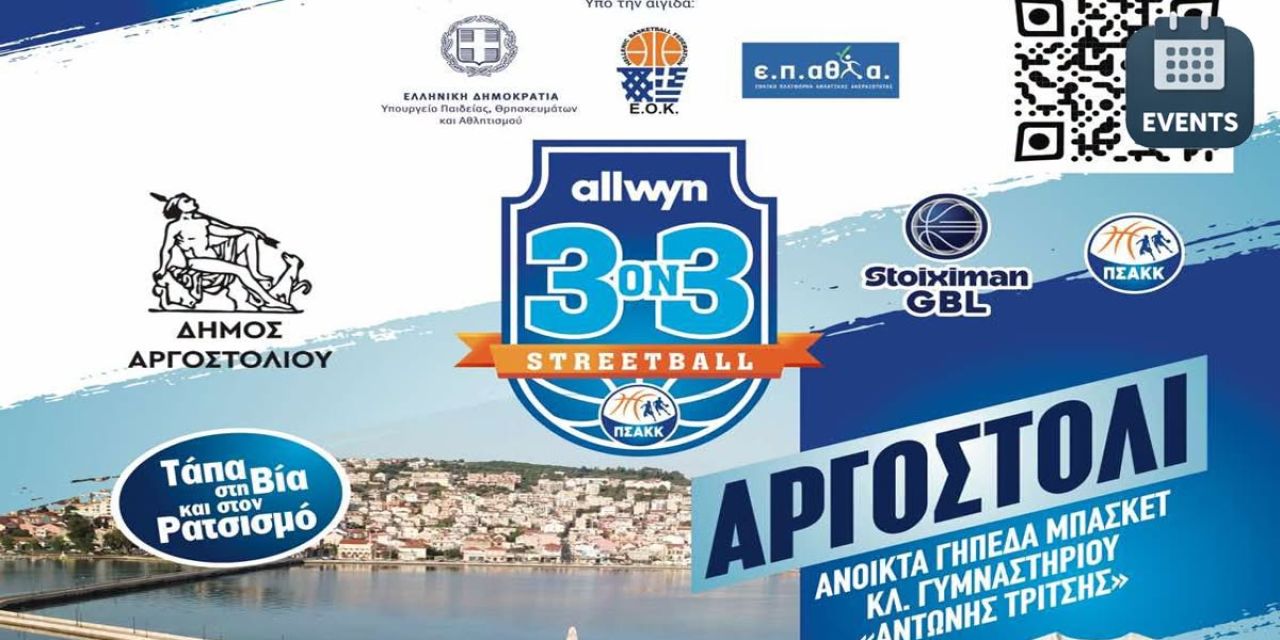 Τουρνουά ΑΡΓΟΣΤΟΛΙΟΥ «3X3 Streetball – Τάπα στη βία και στον ρατσισμό»