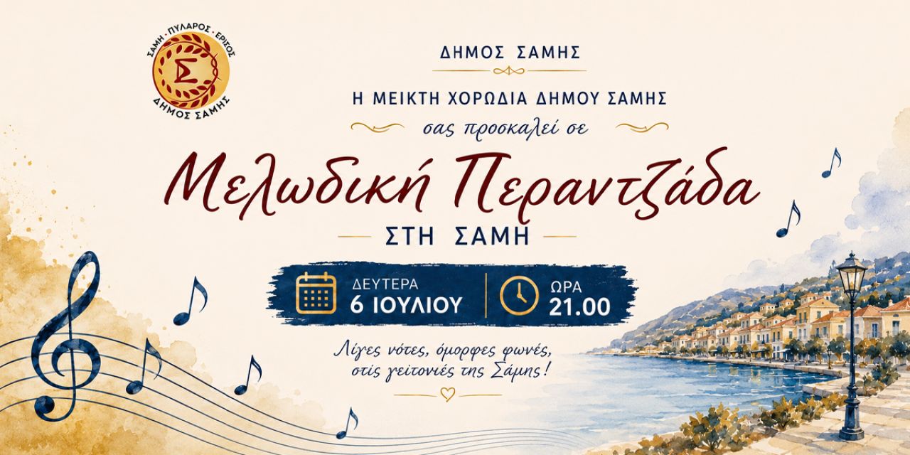 Μελωδική Περαντζάδα στη Σάμη από τη Μεικτή Χορωδία του Δήμου Σάμης