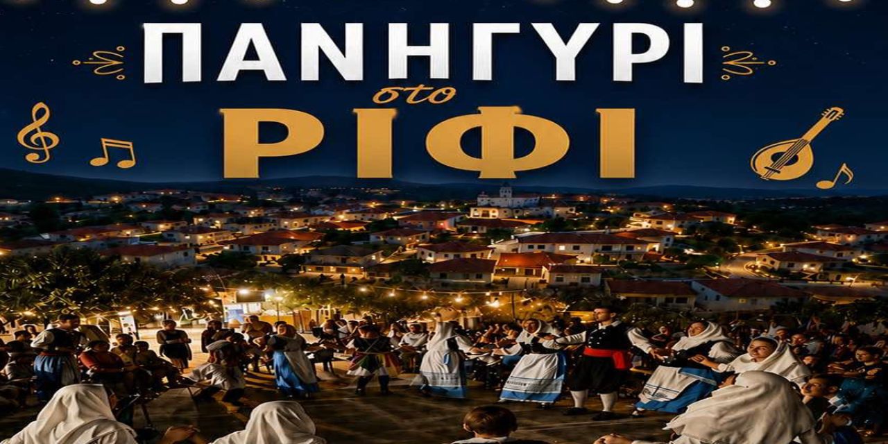 Πανηγύρι στο Ρίφι – Μια βραδιά γεμάτη παράδοση, μουσική και γλέντι