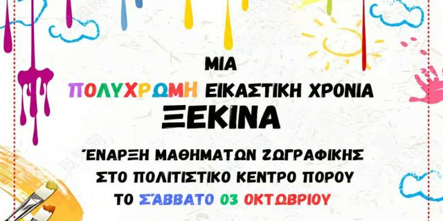 Ξεκινούν το Σάββατο 3 Οκτωβρίου τα μαθήματα ζωγραφικής στον Πόρο