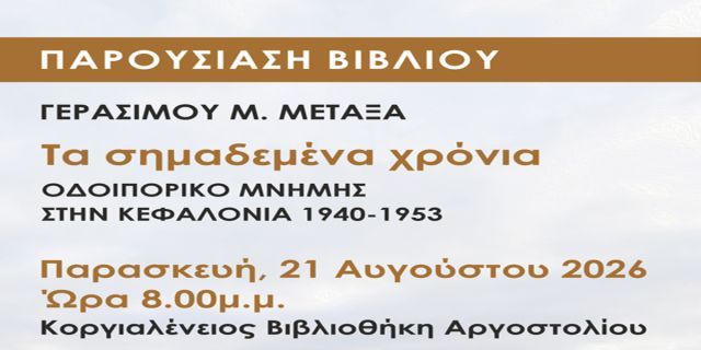 Παρουσίαση του νέου βιβλίου του Γεράσιμου Μ. Μεταξά στην Κοργιαλένειο Βιβλιοθήκη