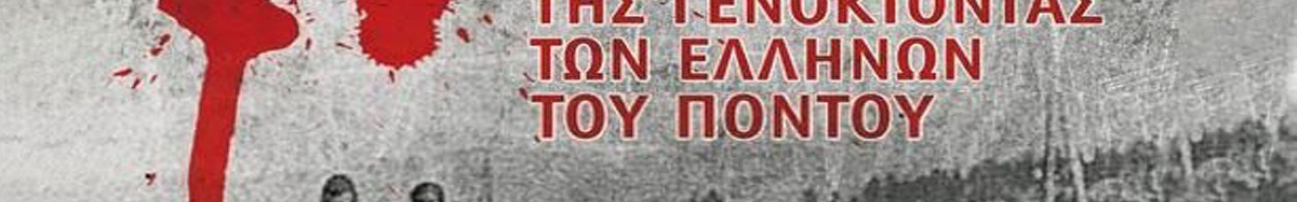 19 Μαΐου: Ημέρα Μνήμης για τη Γενοκτονία των Ελλήνων του Πόντου