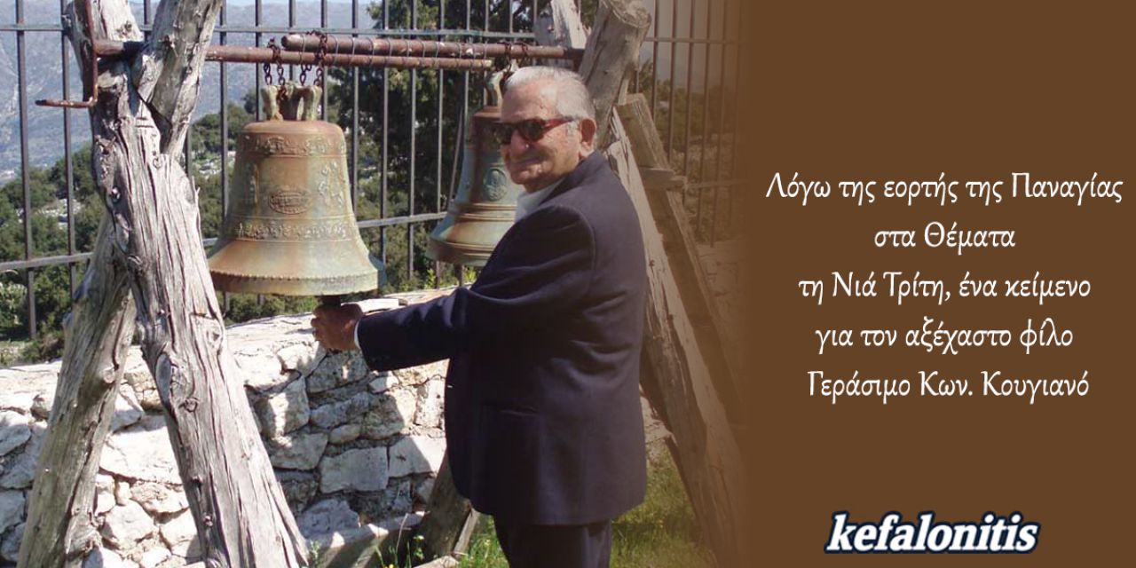 Λόγω της εορτής της Παναγίας στα Θέματα τη Νιά Τρίτη, ένα κείμενο για τον αξέχαστο φίλο Γεράσιμο Κων. Κουγιανό