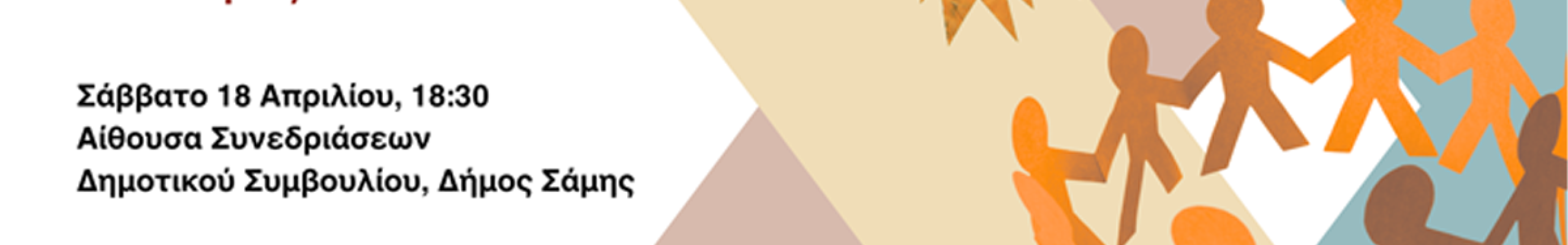 Ενημερωτική Εκδήλωση για τις Ενεργειακές Κοινότητες