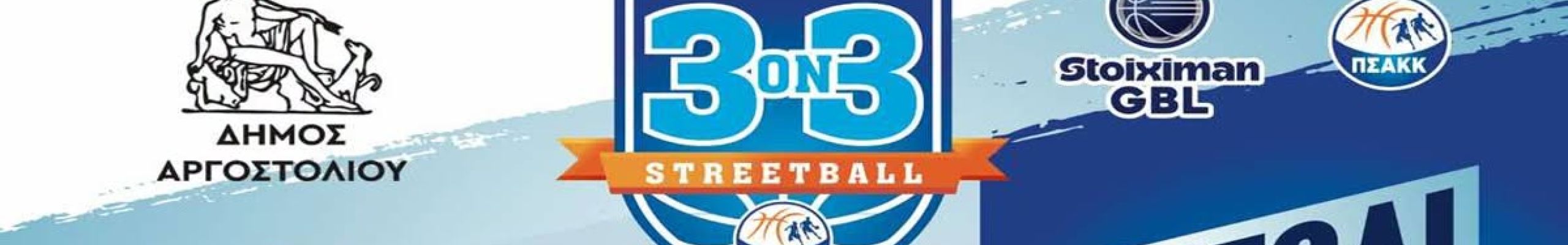 Τουρνουά ΑΡΓΟΣΤΟΛΙΟΥ «3X3 Streetball – Τάπα στη βία και στον ρατσισμό»