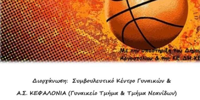 Φιλικός αγώνας μπάσκετ στο Κλειστό Γυμναστήριο «Αντώνης Τρίτσης»