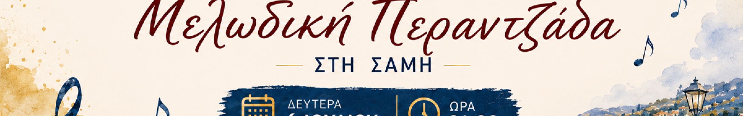 Μελωδική Περαντζάδα στη Σάμη από τη Μεικτή Χορωδία του Δήμου Σάμης