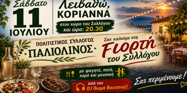 Γιορτή του Πολιτιστικού Συλλόγου «Παλιόλινος» στα Κοριάννα