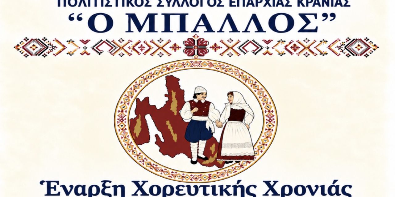 Π.Σ. «Ο Μπάλλος»: Έναρξη χορευτικής χρονιάς