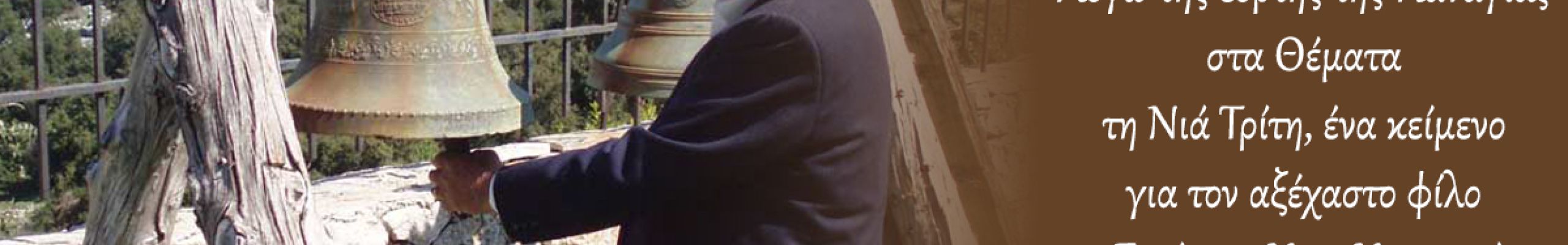 Λόγω της εορτής της Παναγίας στα Θέματα τη Νιά Τρίτη, ένα κείμενο για τον αξέχαστο φίλο Γεράσιμο Κων. Κουγιανό