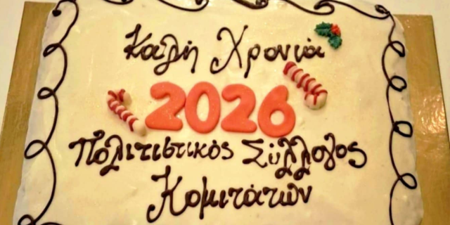 Κοπή της πρωτοχρονιάτικης πίτας του Πολιτιστικού Συλλόγου Κομιτάτων