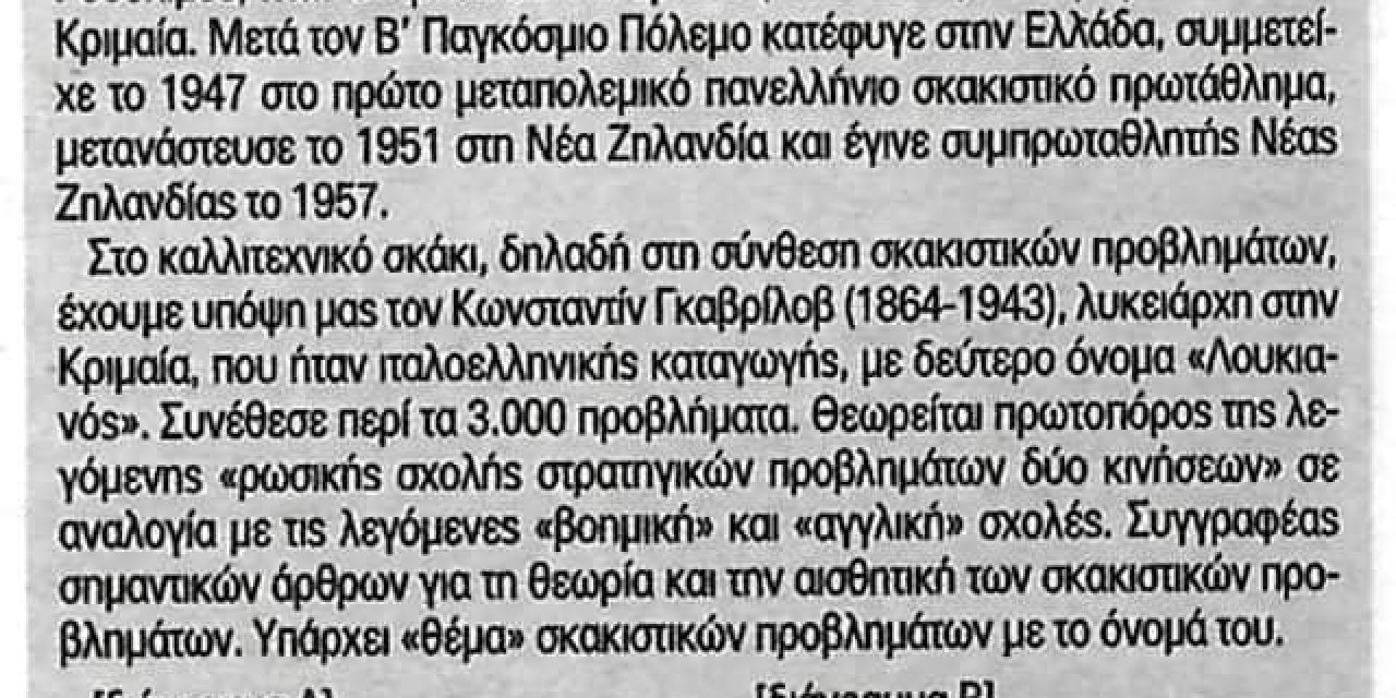 Κεφαλλονίτης διάσημος Σκακιστής στην Ουκρανία / Ρωσία