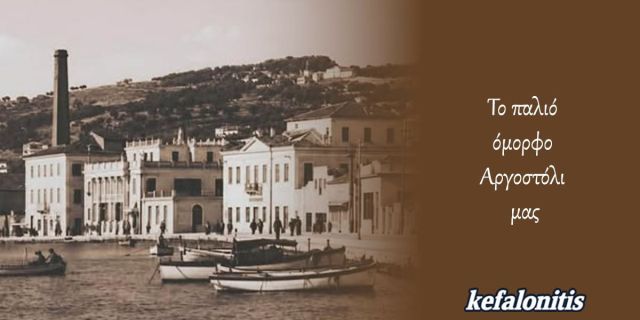 ΡΕΤΡΟ: Το παλιό όμορφο Αργοστόλι μας