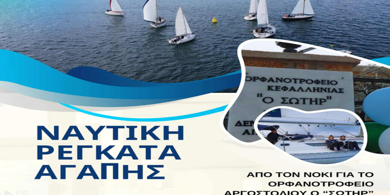 Ναυτική Ρεγκάτα Αγάπης στον Κόλπο Αργοστολίου